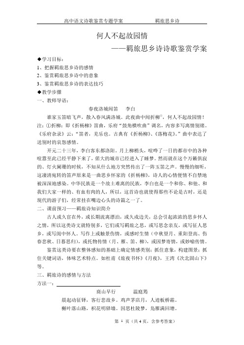 羁旅思乡诗诗歌鉴赏学案(网络资源汇编)