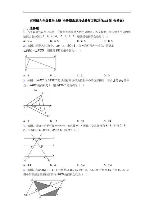 苏科版九年级数学上册 全册期末复习试卷复习练习(Word版 含答案)