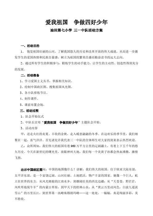 爱我祖国  争做四好少年  主题队会设计