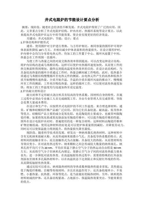 井式电阻炉的节能设计要点分析