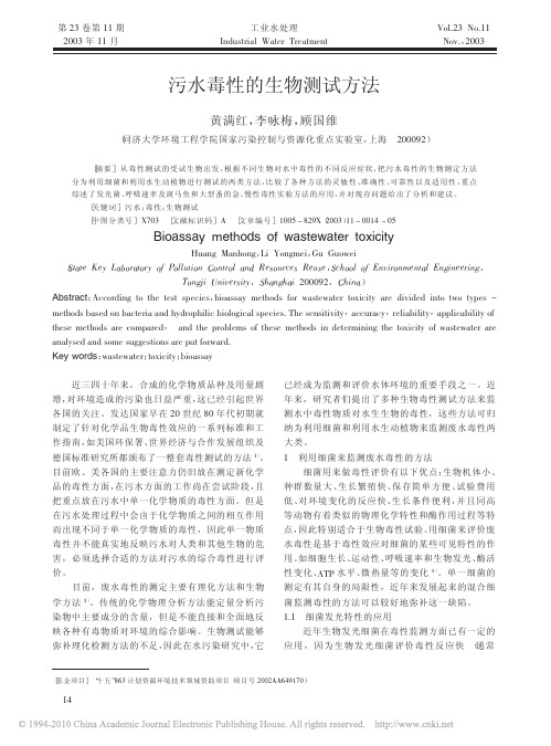 污水毒性的生物测试方法