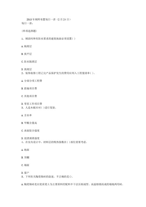 2013年厕所布置每日一讲(2月24日)