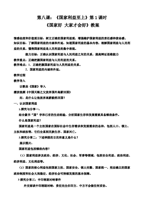 人教版八年级道德与法治上册《4单元 维护国家利益  第8课 国家利益至上  国家好 大家才会好》教案_14