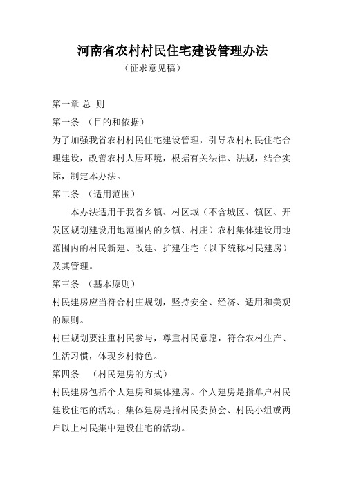 河南省农村村民住宅建设管理办法