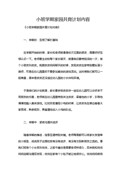 小班学期家园共育计划内容