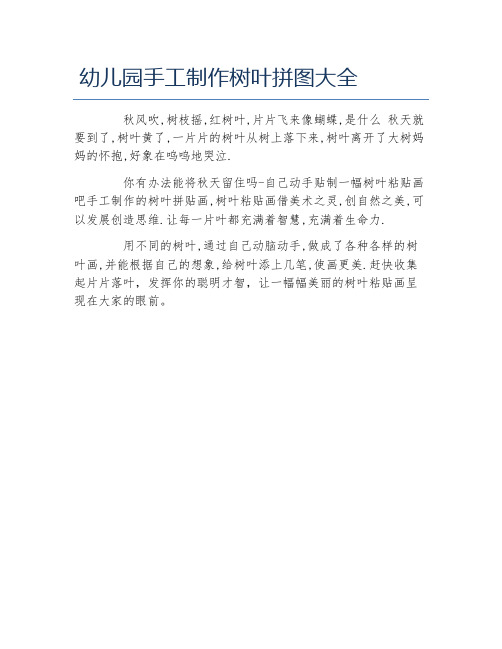 幼儿园手工制作树叶拼图大全