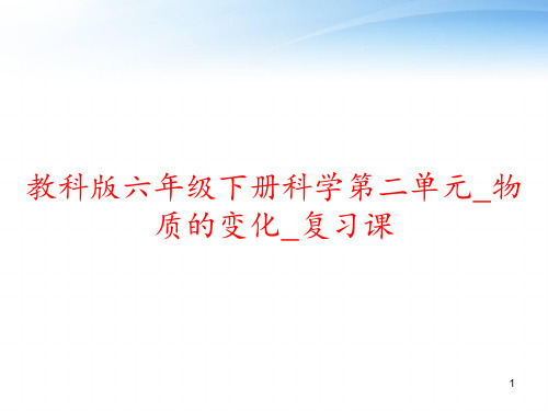 教科版六年级下册科学第二单元_物质的变化_复习课