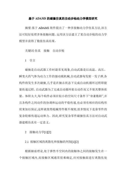 基于ADAMS的碰撞仿真的自动步枪动力学模型研究