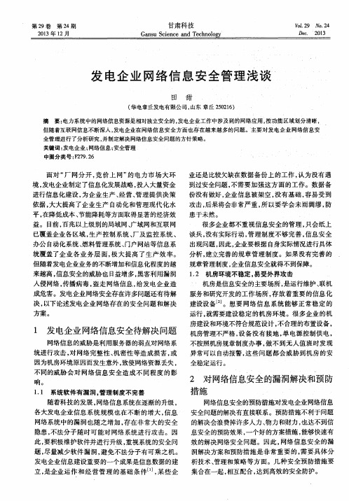 发电企业网络信息安全管理浅谈
