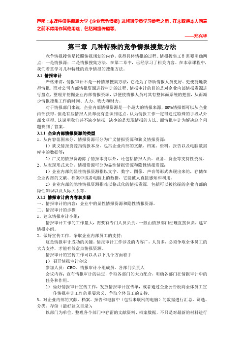 第三章 竞争情报搜集