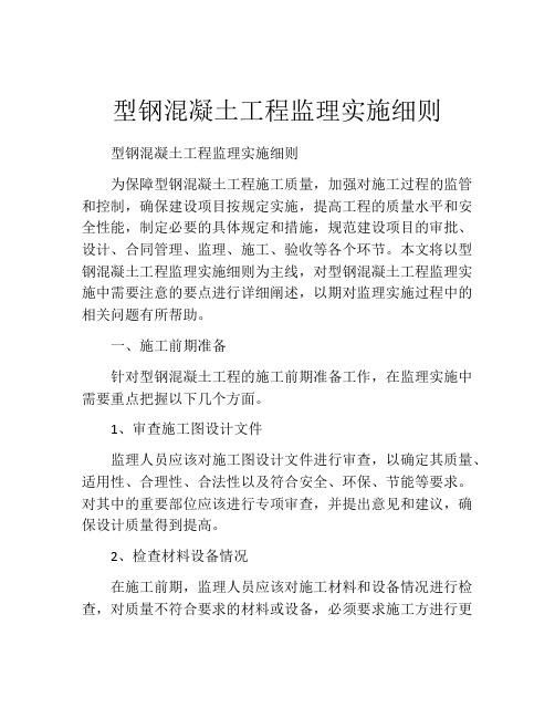 型钢混凝土工程监理实施细则