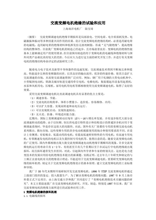 交流变频电机绝缘的试验和应用