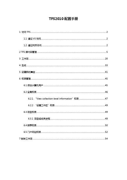 TFS-2010 配置,使用手册