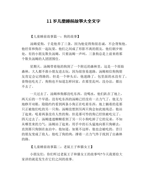 11岁儿童睡前故事大全文字
