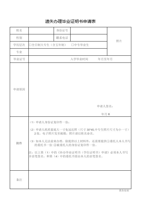 遗失办理毕业证明书申请表