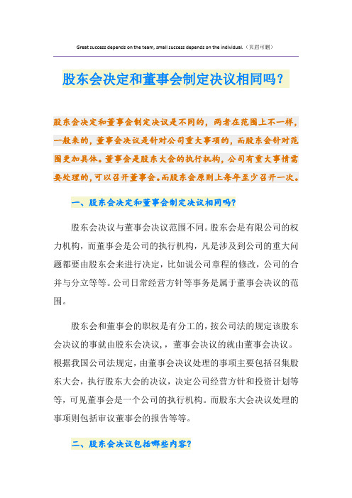 股东会决定和董事会制定决议相同吗？