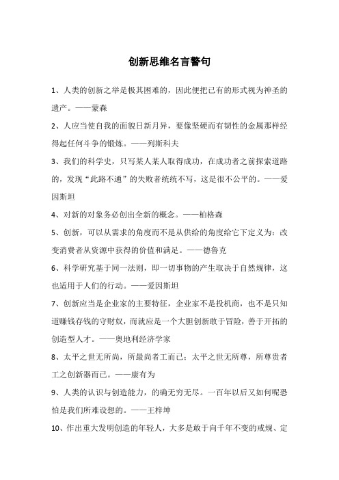 创新思维名言警句