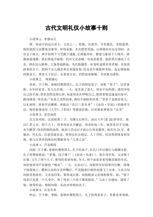 古代文明礼仪小故事十则