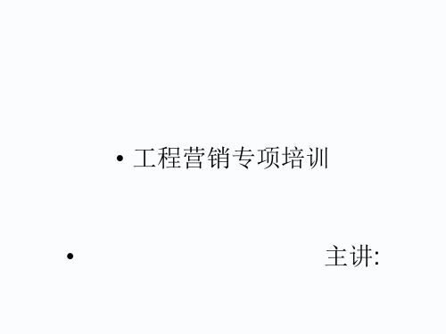 工程销售技巧培训.pptx