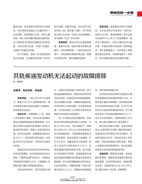 共轨柴油发动机无法起动的故障排除
