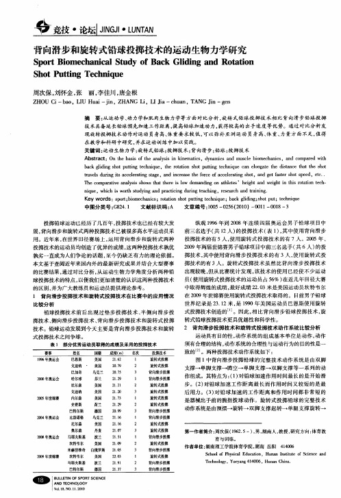 背向滑步和旋转式铅球投掷技术的运动生物力学研究