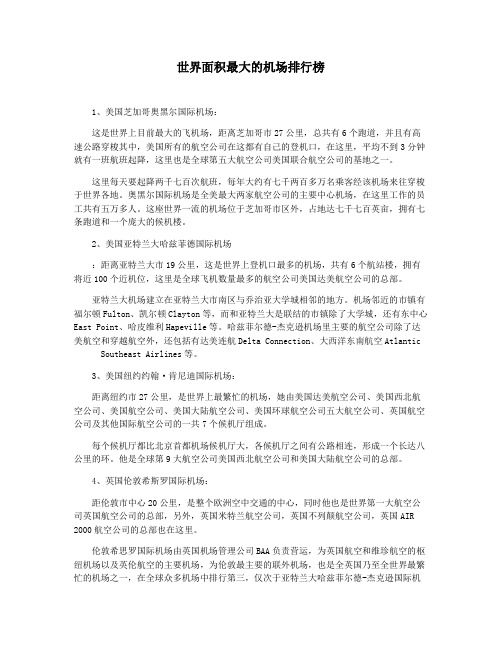 世界面积最大的机场排行榜