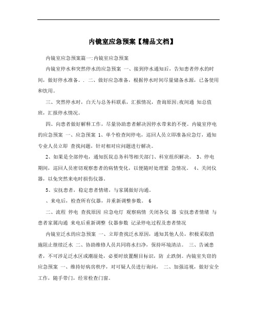 内镜室应急预案【精品文档】