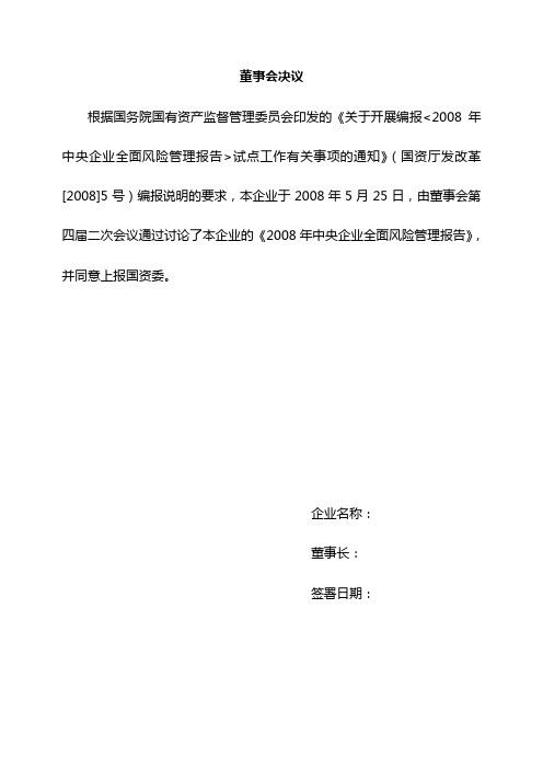 2008年中央企业全面风险管理报告书面报告样稿