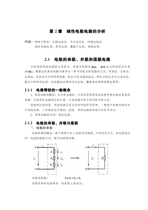 电工电子技术第2章 线性电路分析的基本方法