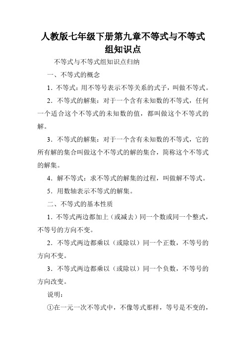 人教版七年级下册第九章不等式与不等式组知识点.doc