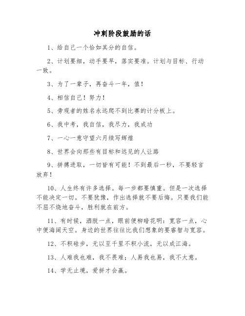 冲刺阶段鼓励的话