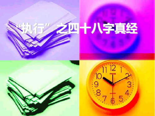 “执行力”之四十八字真经