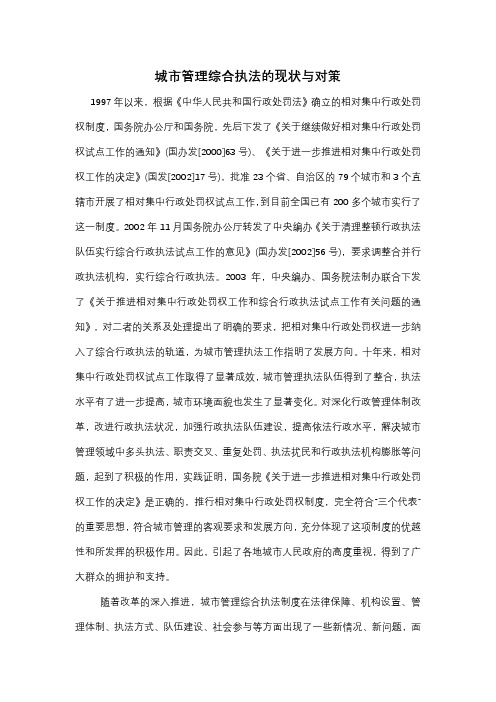 城市管理综合执法的现状与对策