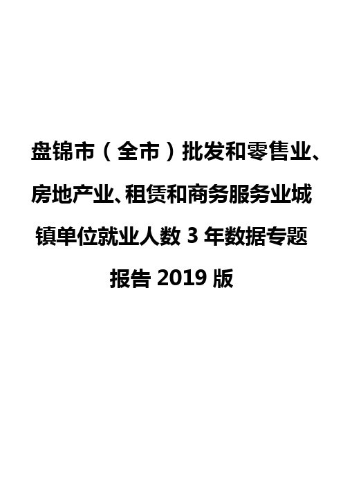 盘锦市(全市)批发和零售业、房地产业、租赁和商务服务业城镇单位就业人数3年数据专题报告2019版