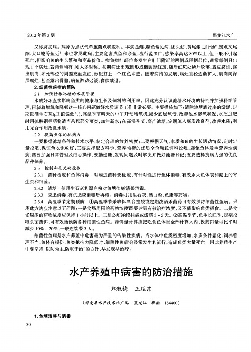 水产养殖中病害的防治措施