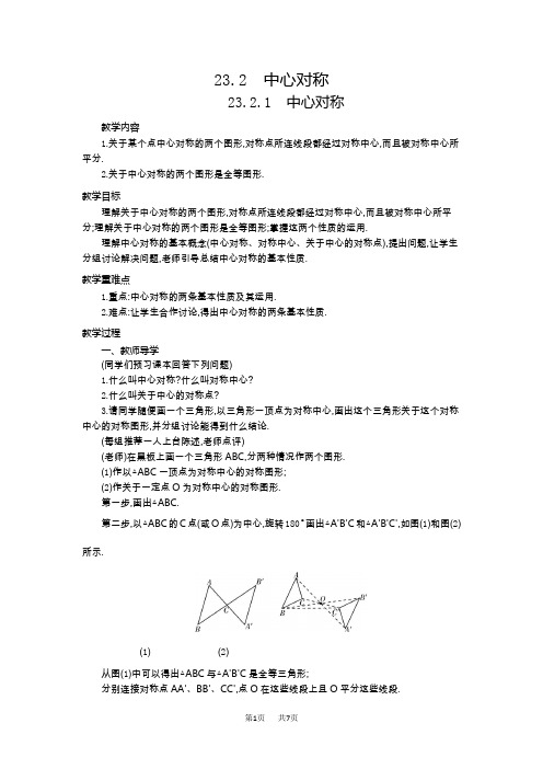 九年级数学： 23-2中心对称教案(3课时)