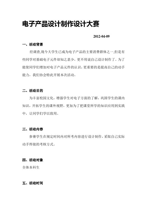 电子产品设计制作大赛策划书