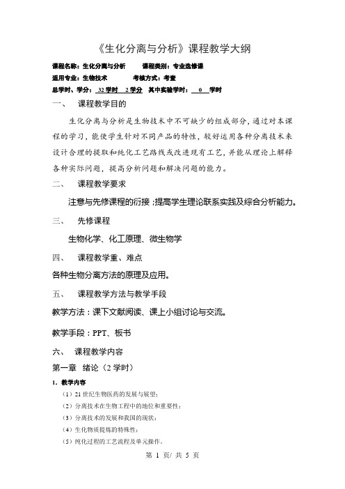 《生化分离与分析》课程教学大纲