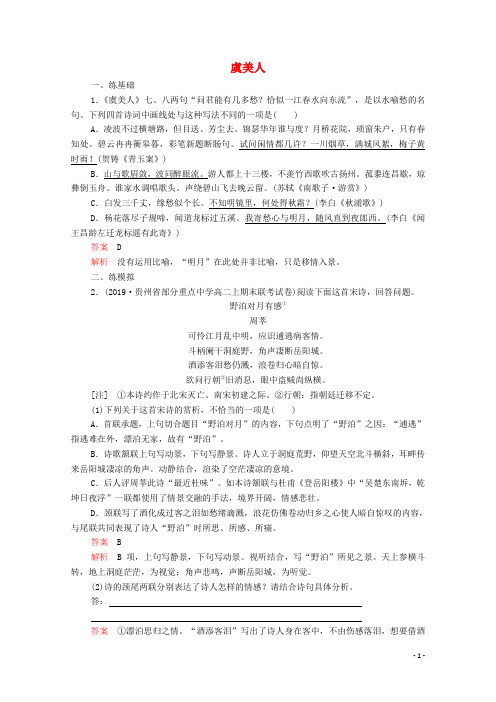 高中语文2019-2020第三单元因声求气吟咏诗韵第14课虞美人课后课时作业含解析中国古代诗歌[新人教版选修]