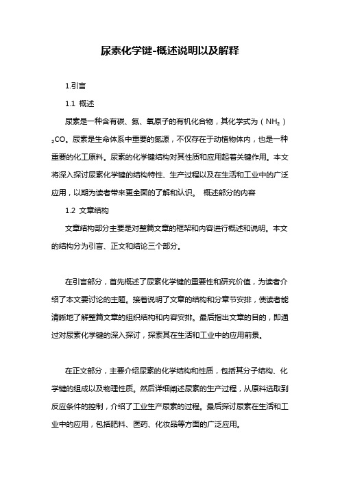 尿素化学键-概述说明以及解释