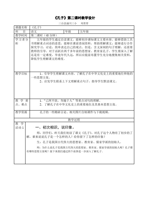 孔子第二课时教学设计