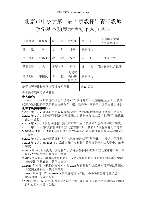 北师大大兴附小刘春赛报名表和授权书