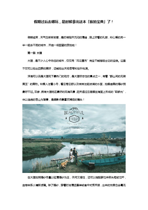假期过后去哪玩,是时候拿出这本「旅拍宝典」了!