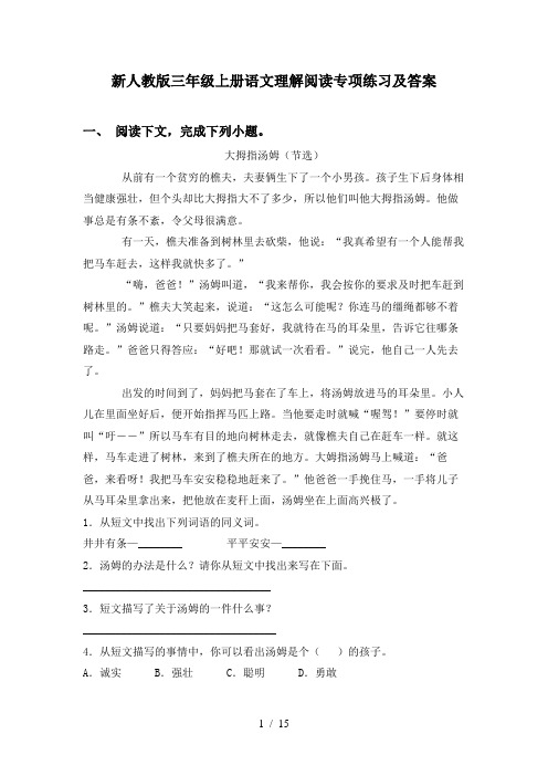 新人教版三年级上册语文理解阅读专项练习及答案