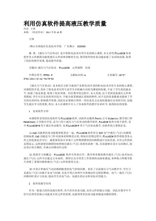 利用仿真软件提高液压教学质量