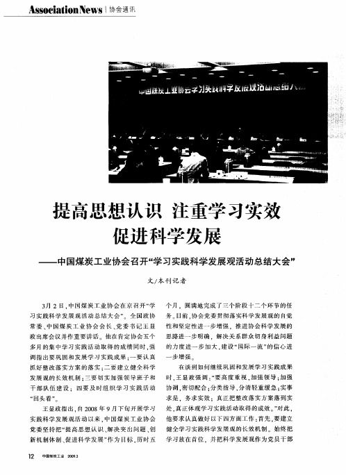 提高思想认识 注重学习实效 促进科学发展 ——中国煤炭工业协会召开“学习实践科学发展观活动总结大会