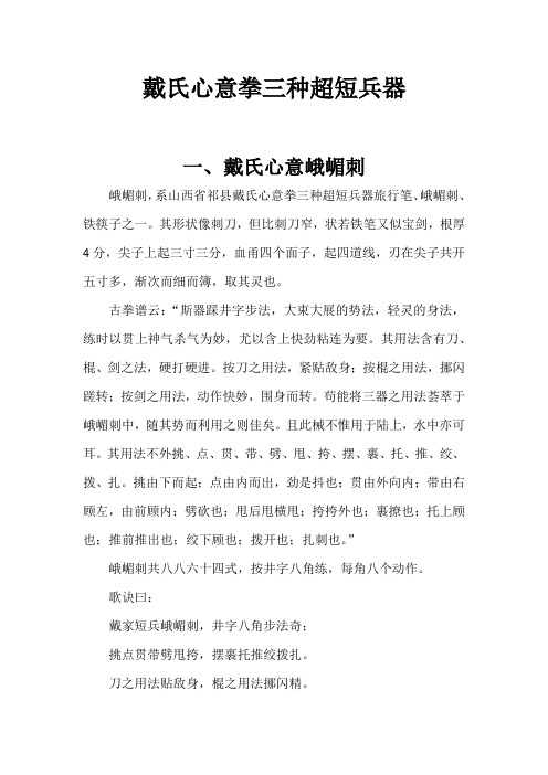 戴氏心意拳三种超短兵器