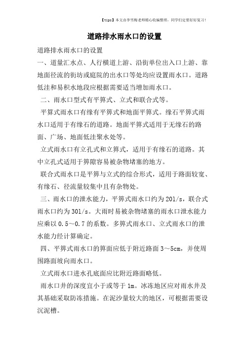道路排水雨水口的设置