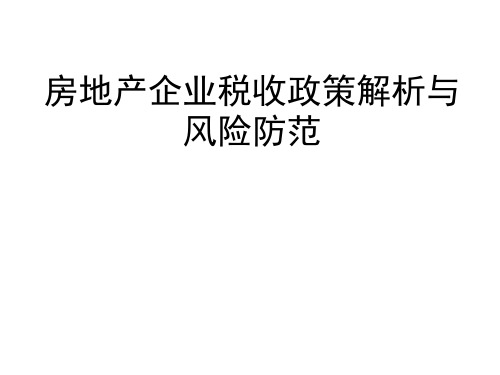 房地产企业涉税政策解析与风险防范ppt课件