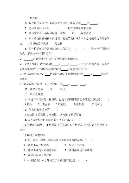 中药药剂学第四章 粉碎、筛析、混合与制粒